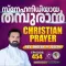 Christian Prayer Episode 454 (Snehanidhiyaya Thamburan)
