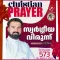 Christian Prayer Episode 573 (Swargeeya Virunn)