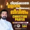Christian Prayer Episode 504 (Nilaykkatha Ullasa Sangeethamakatte Jeevitham)