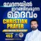 Christian Prayer Episode 453 (Vedanayil Irangivarunna Daivam)
