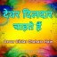 Devar Dildar Chahate Hain - Dj Sunil Official
