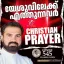 Christian Prayer Episode 545 (Yeshuvilekk Ethunnavar)
