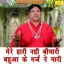 Mere Hari Nahi Bimari Bahua Ke Marj Ne Mari