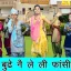 Budhe Ne Leli Fansi