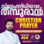Christian Prayer Episode 454 (Snehanidhiyaya Thamburan)