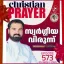 Christian Prayer Episode 573 (Swargeeya Virunn)