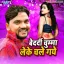 Bedardi Chumma Leke Chale Gaye
