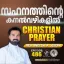 Christian Prayer Episode 486 (Sahanathinte Kanalvazhikalil)