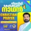 Christian Prayer Episode 510 (Nilavili Kelkkunna Nadhan)