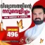Christian Prayer Episode 496 (Vishvasathinte Naruvelicham)